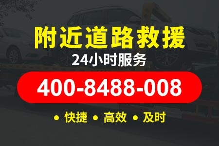 伊金霍洛旗【宿师傅拖车】维修电话400-8488-008,汽车爆胎救援